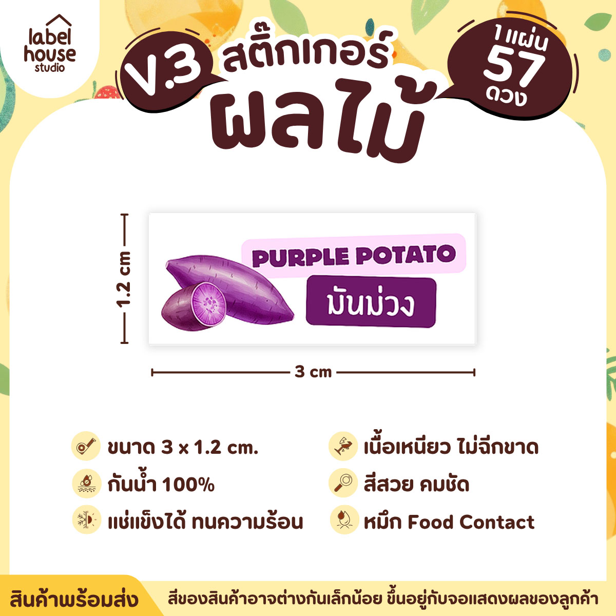 [ VER.3 ] สติ๊กเกอร์ผลไม้ ไส้ขนม รสชาติผลไม้ สไตล์มินิมอล ภาษาอังกฤษ-ภาษาไทย กันน้ำ 3 x 1.2 ซม. (57 ดวง/แผ่น) มันม่วง